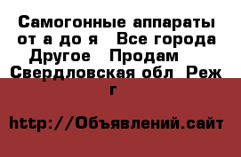 Самогонные аппараты от а до я - Все города Другое » Продам   . Свердловская обл.,Реж г.